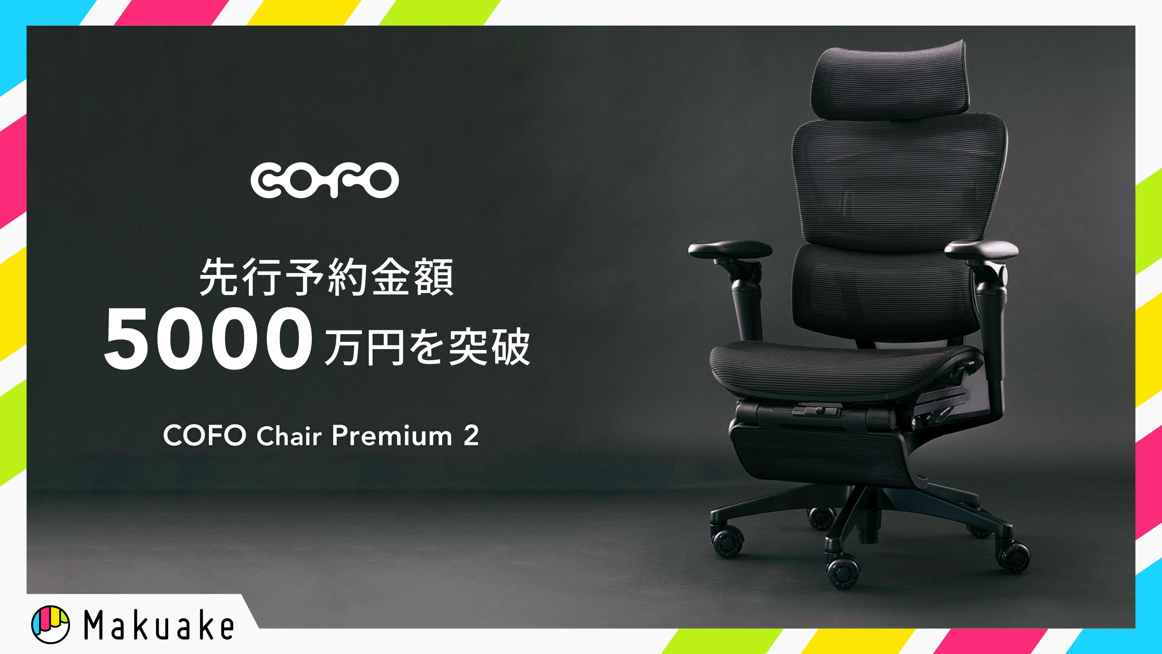 商品情報】Makuakeにて「COFO Chair Premium 2」の応援購入額が5,000万