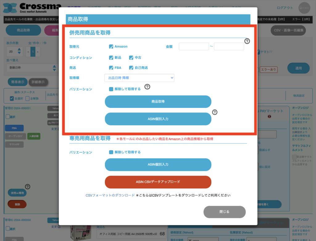 商品取得] 併売用商品の取得方法 ｜マニュアル｜クロスマでEC・ネット