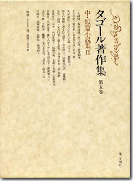 タゴール著作集 第一巻 | 書籍 | 第三文明社