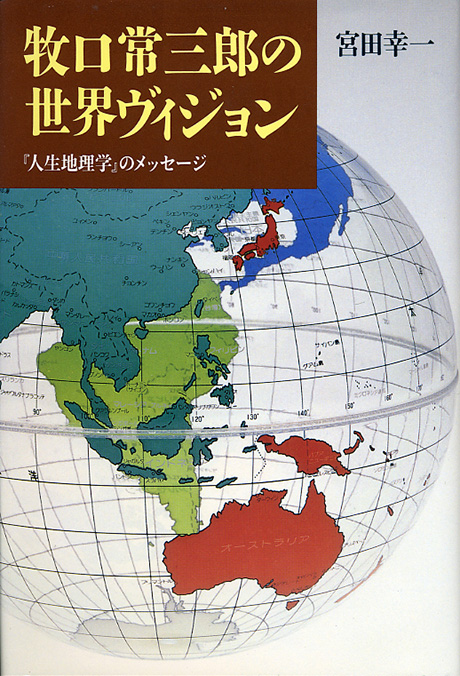 牧口常三郎の世界ヴィジョン | 書籍 | 第三文明社