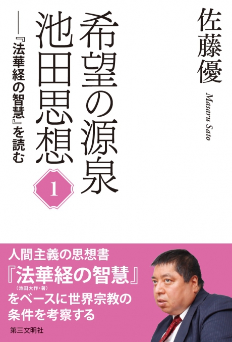 希望の源泉・池田思想 | 書籍 | 第三文明社