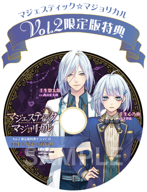 限定版特典 | マジェスティック☆マジョリカル