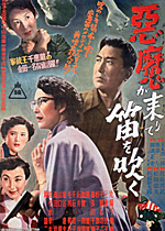 悪魔が来りて笛を吹く ｜一般社団法人日本映画製作者連盟