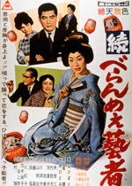続べらんめぇ芸者 ｜一般社団法人日本映画製作者連盟