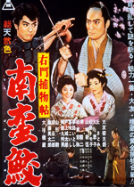 右門捕物帖 南蛮鮫｜一般社団法人日本映画製作者連盟