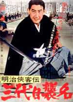 明治侠客伝 三代目襲名｜一般社団法人日本映画製作者連盟