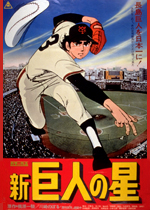 新巨人の星｜一般社団法人日本映画製作者連盟