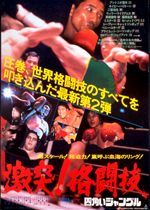 激突！格闘技 四角いジャングル｜一般社団法人日本映画製作者連盟