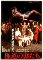 極道の妻たち｜一般社団法人日本映画製作者連盟