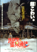 地獄堂霊界通信｜一般社団法人日本映画製作者連盟