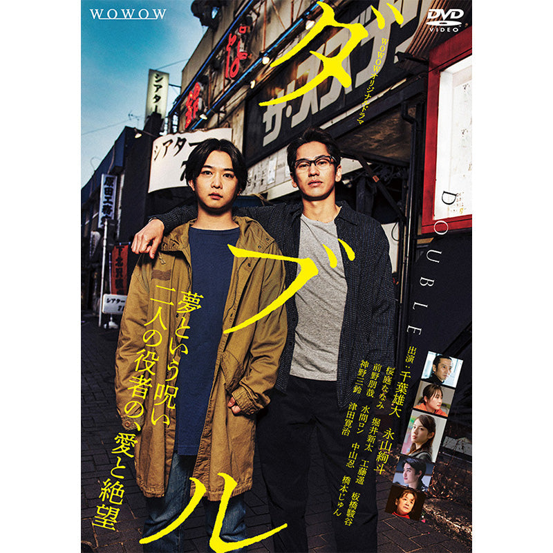 WOWOWオリジナルドラマ ダブル DVD-BOX | WOWOW百貨店