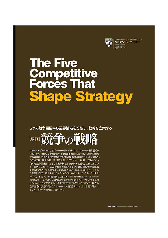 改訂］競争の戦略 – Diamond Harvard Business Library
