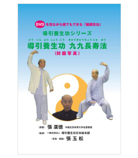 会長著書の紹介 | 気功太極拳導引養生功