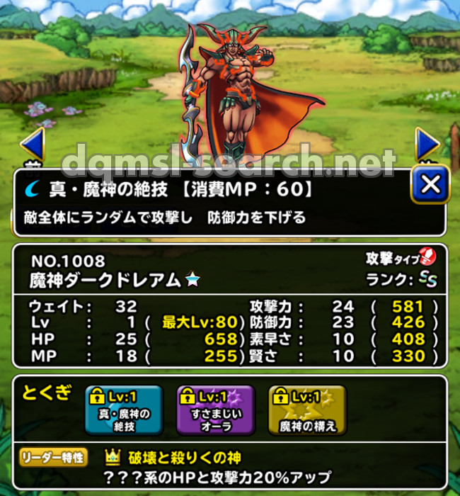 魔神ダークドレアム | DQMSLサーチ - ドラゴンクエストモンスターズ