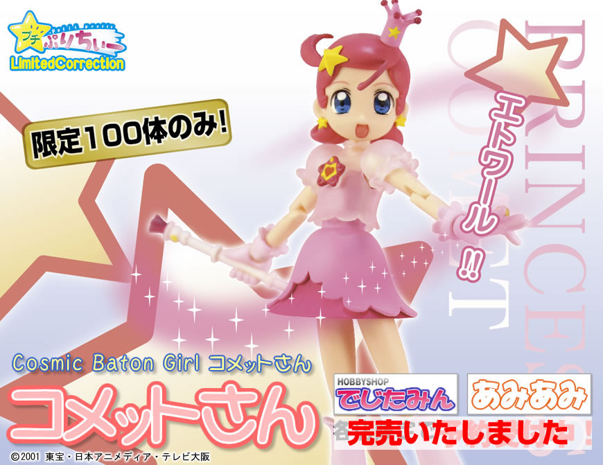 プチぷりちぃーフィギュアシリーズ No.27 Cosmic Baton Girlコメットさん