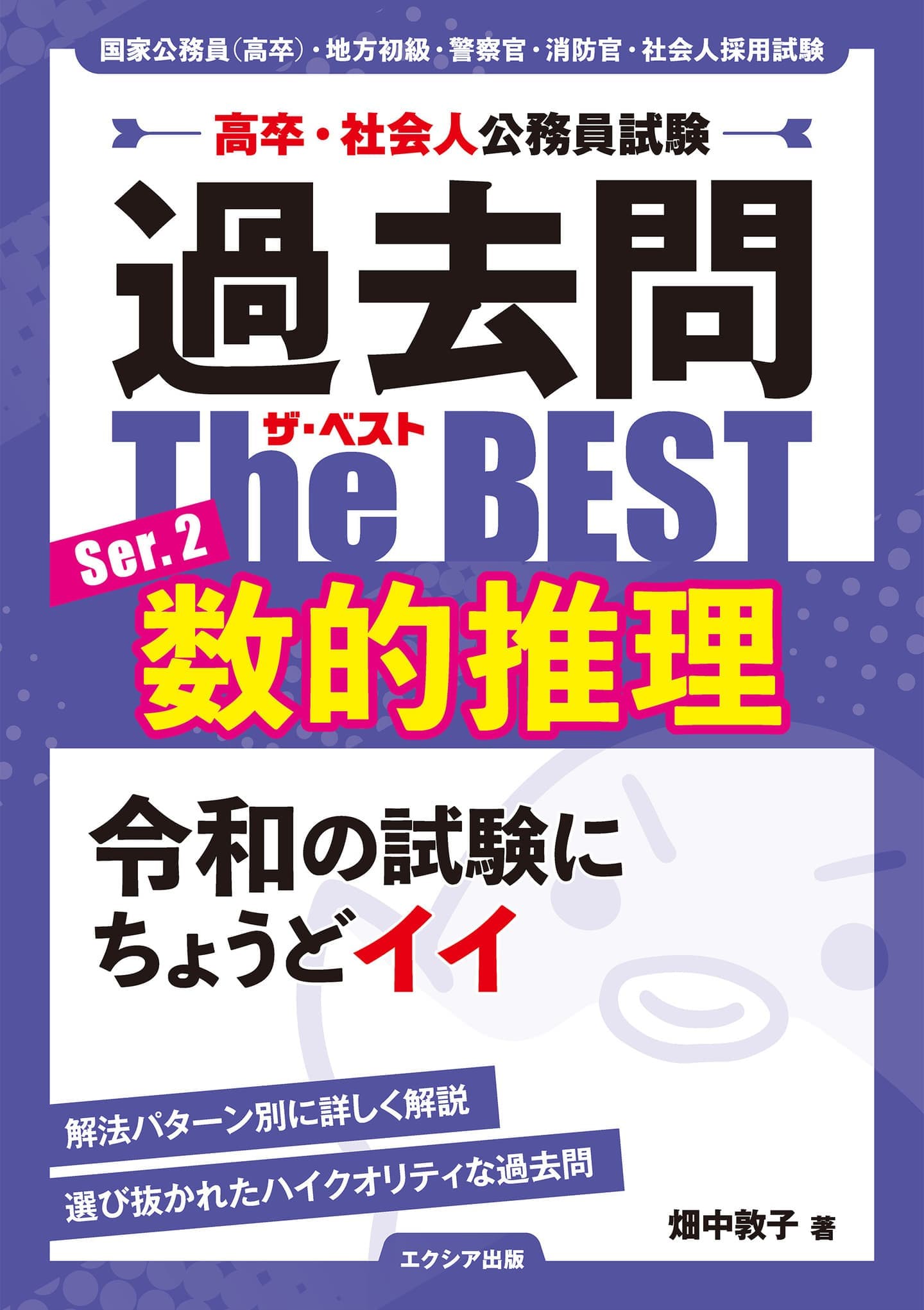 高卒程度・社会人］公務員試験参考書 | エクシア出版