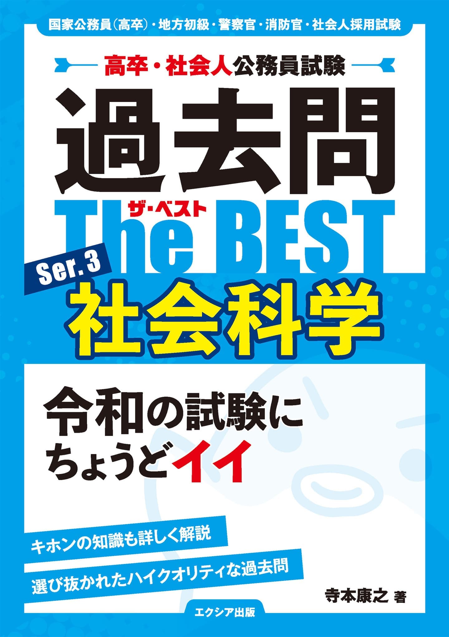 高卒程度・社会人］公務員試験参考書 | エクシア出版