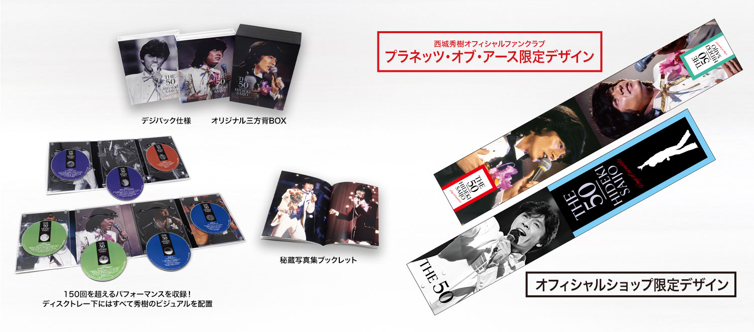 西城秀樹が実際に着用したTシャツが当たる！3月25日発売DVD BOX「THE