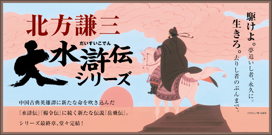 北方謙三 大水滸伝シリーズ | e!集英社 | 集英社の電子書籍の