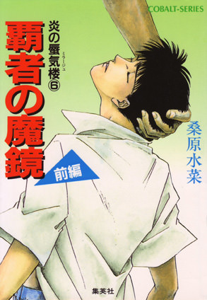 炎の蜃気楼 昭和編6 夜叉衆ブギウギ | e!集英社 | 集英社の電子書籍の