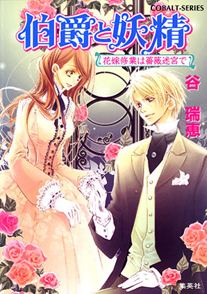 合本版】伯爵と妖精 3 | e!集英社 | 集英社の電子書籍の