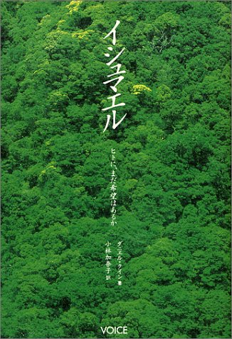 イシュマエル―ヒトに、まだ希望はあるか - ダニエル・クイン/ヴォイス