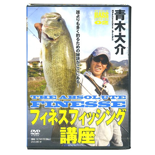 観たら武器になる！バス釣り DVD『フィネスフィッシング講座』青木大介