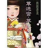 生きているってなんだろう？ 内田善美『草迷宮・草空間』（集英社