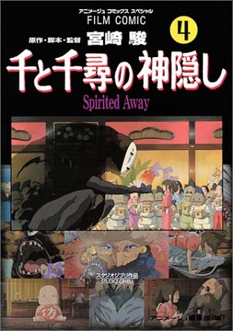 千と千尋の神隠し―Spirited away (4) - アニメージュ編集部/徳間書店