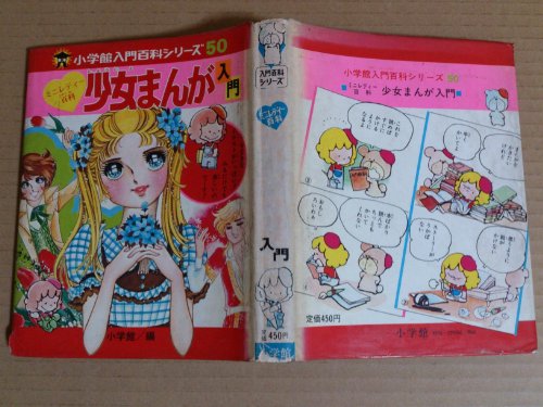 少女まんが入門（小学館ミニレディー百科シリーズ6） - 母の昭和を超え