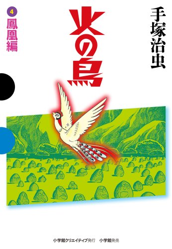 ギックスの本棚／火の鳥（手塚治虫）：(5) 鳳凰編 【GAMANGA BOOKS