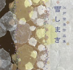 箏曲家 江戸信吾オフィシャルサイト： CD紹介