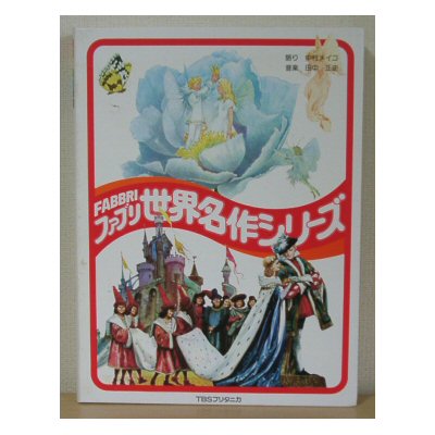 ファブリ 世界名作シリーズ 7巻 26巻 絵本2冊のみ カセットも写真参照
