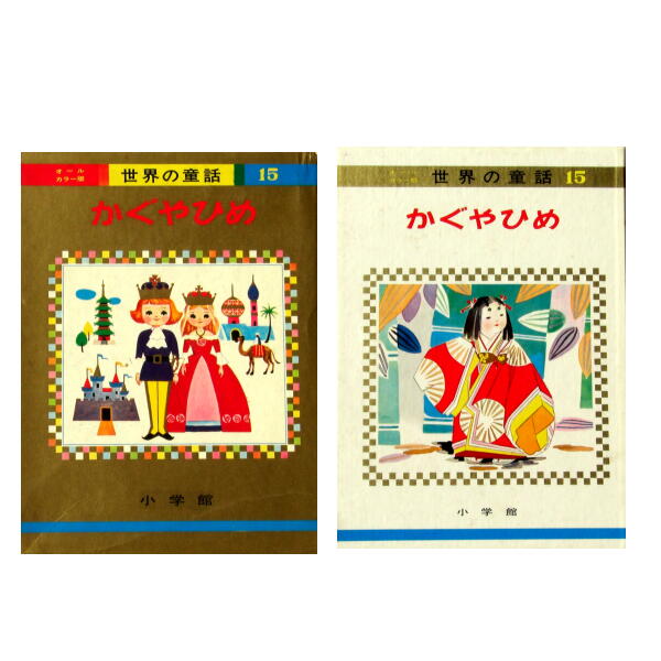 小学館「オールカラー版世界の童話」 蕗谷虹児 高畠華宵 | 絵本語 by