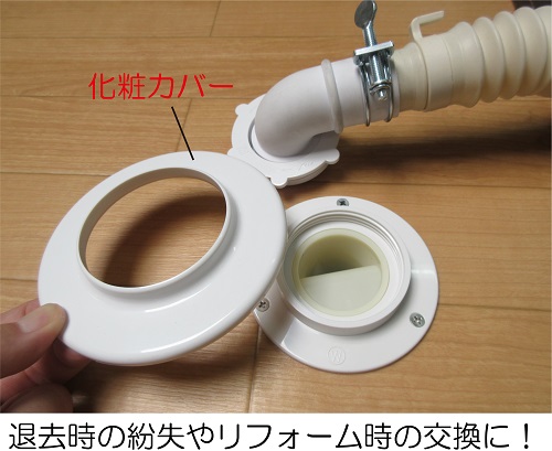 ミヤコ株式会社 / 排水トラップ用化粧カバー