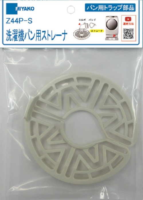 ミヤコ株式会社 / 洗濯機パン用ストレーナ