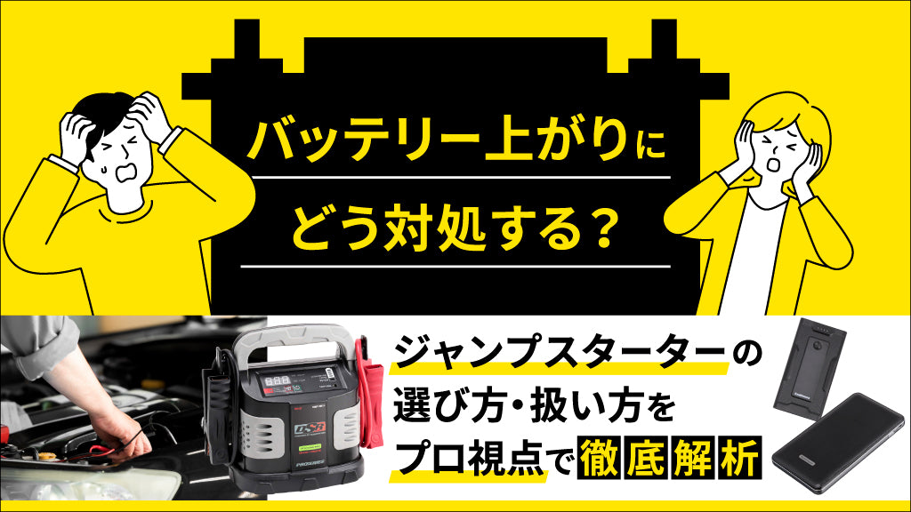 バッテリー上がりにどう対処する？ジャンプスターターの選び方・扱い方