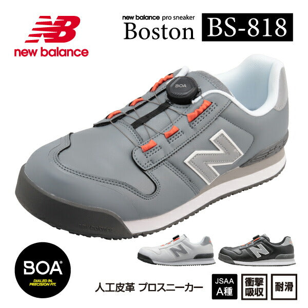 ニューバランス 安全靴 BS-818 Boston ローカット BOAタイプ JSAA規格