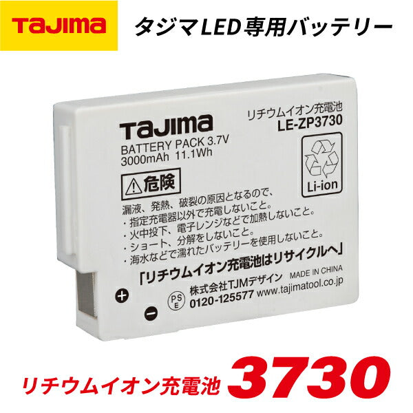 TAJIMA タジマ リチウムイオン 充電池 3730 (LE-ZP3730) タジマLED専用