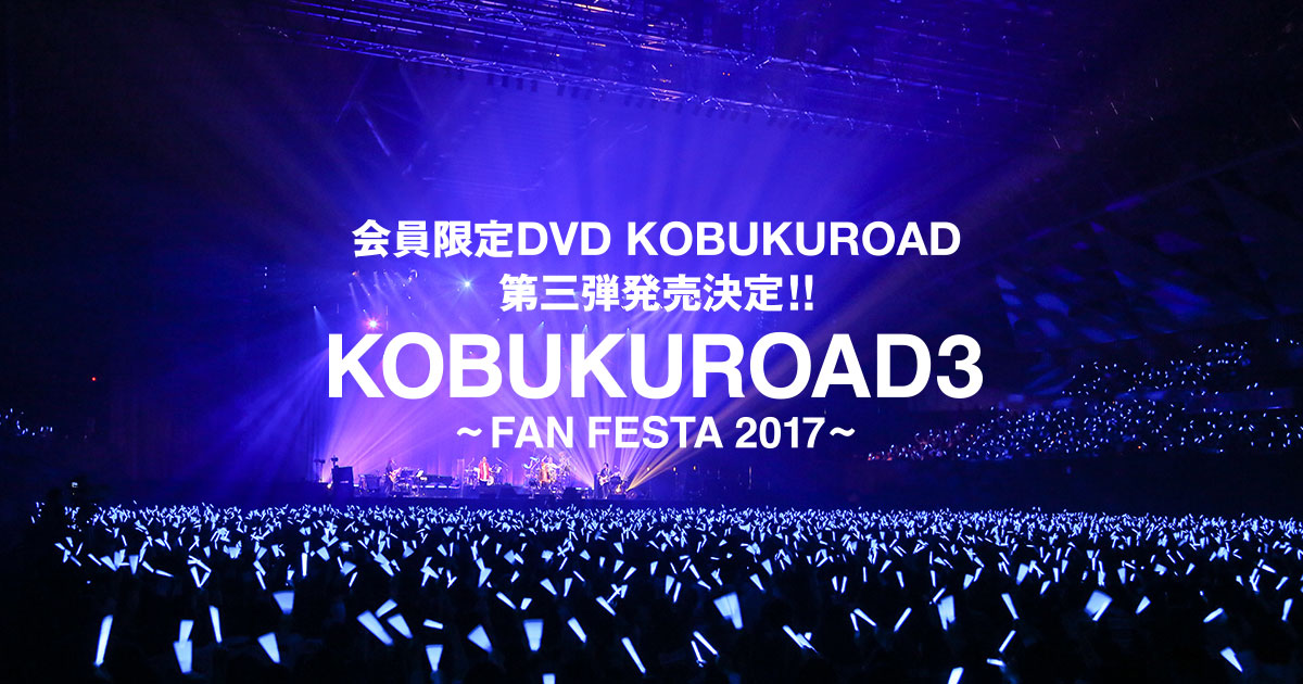 KOBUKUROAD 第3弾発売決定!!