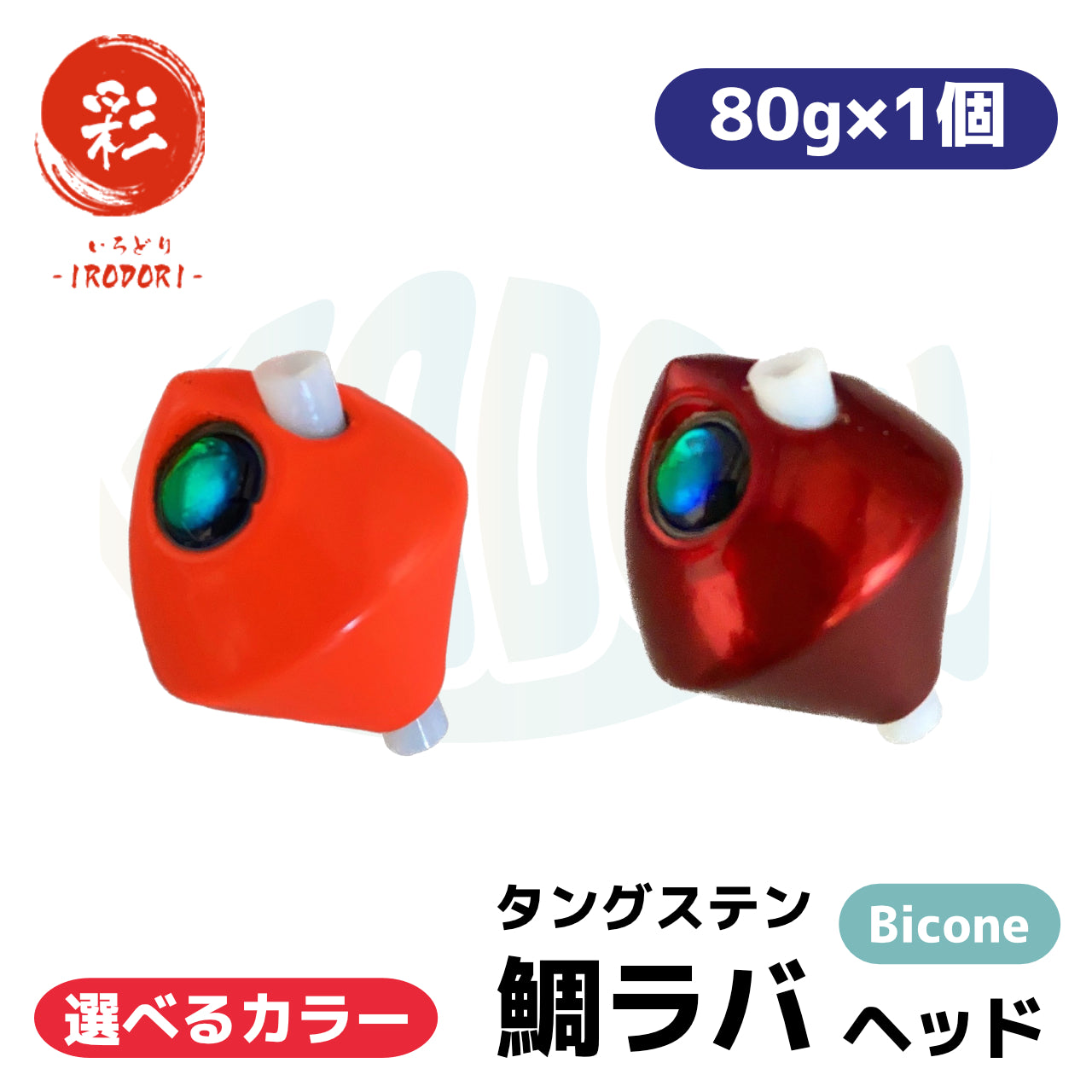 Bicone:80g×1個】 選べるカラー タングステン 鯛ラバ （タイラバ
