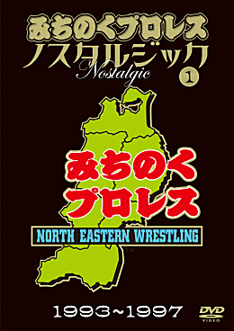 みちのくプロレス ノスタルジックDVD3枚組
