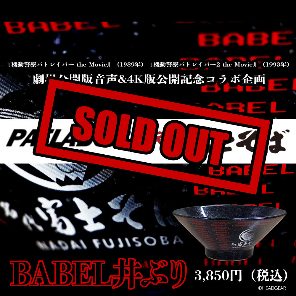 機動警察パトレイバーコラボ BABEL丼ぶり【数量限定】 – 名代富士そば