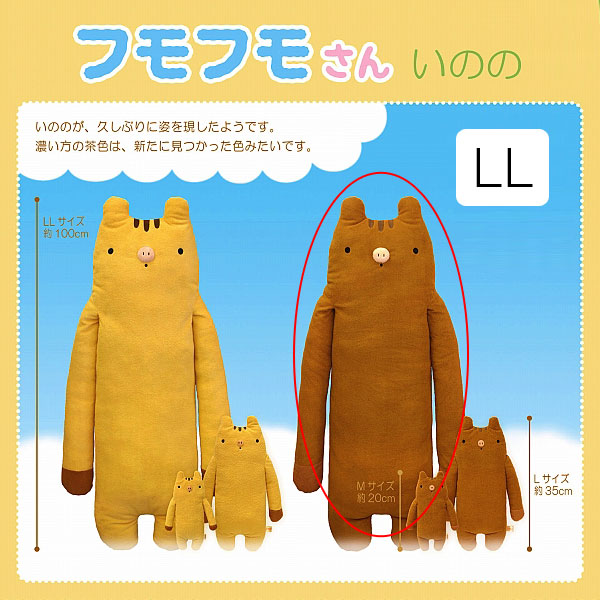 フモフモさん いのの 茶（LL） ： ぬいぐるみ・抱き枕や雑貨販売