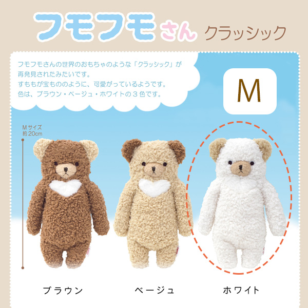 フモフモさん クラッシック （ホワイト・M） ： ぬいぐるみ・抱き枕や