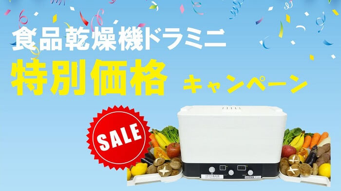 家庭用食品乾燥機「ドラミニ」価格 |