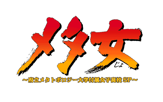 メタ女 〜府立メタトポロジー大学付属女子高校SP〜 イラスト 原田将太郎 maxresdefault.jpg