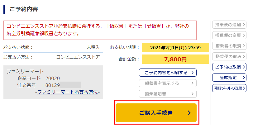 国内線】予約取得の際、コンビニ支払いを選択しましたが、今から別の
