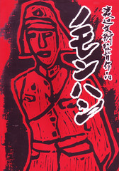 ノモンハン』『天皇伝説』ライブ上映興行師 渡辺文樹監督インタビュー