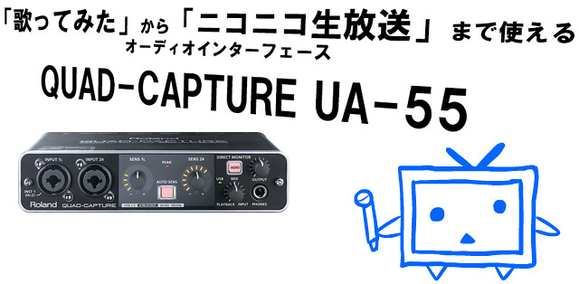 QUAD-CAPTURE UA-55でニコ生: 水おいしいです＾o＾